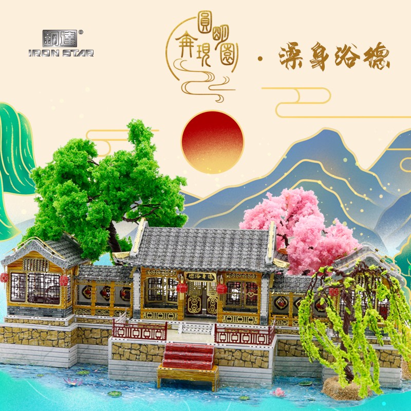 J52210 圆明园澡身浴德