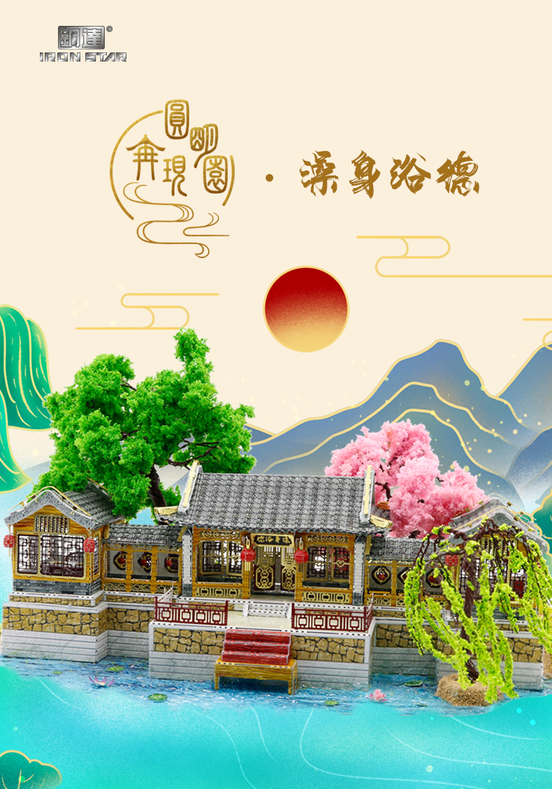 J52210 圆明园澡身浴德(图1)